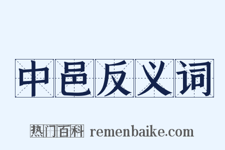 中邑反义词是什么意思的图片